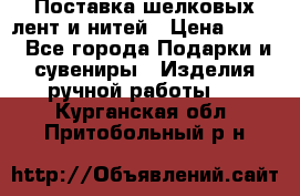 Поставка шелковых лент и нитей › Цена ­ 100 - Все города Подарки и сувениры » Изделия ручной работы   . Курганская обл.,Притобольный р-н